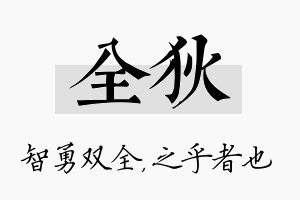 全狄名字的寓意及含义