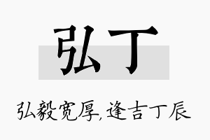 弘丁名字的寓意及含义