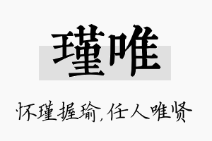 瑾唯名字的寓意及含义