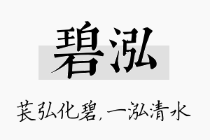 碧泓名字的寓意及含义