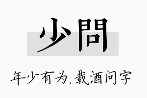 少问名字的寓意及含义