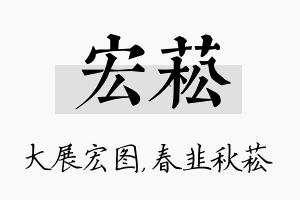 宏菘名字的寓意及含义