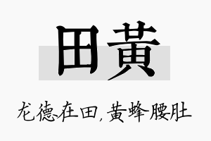 田黄名字的寓意及含义