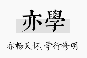 亦学名字的寓意及含义