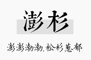 澎杉名字的寓意及含义