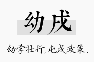 幼戌名字的寓意及含义