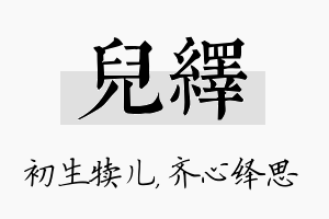 儿绎名字的寓意及含义