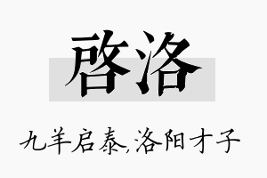 启洛名字的寓意及含义