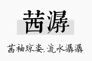 茜潺名字的寓意及含义