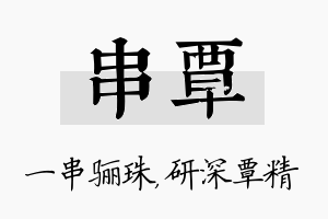 串覃名字的寓意及含义