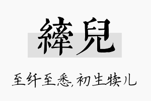 纤儿名字的寓意及含义