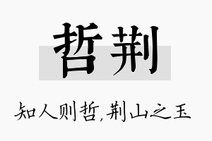 哲荆名字的寓意及含义