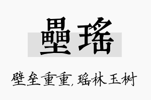 垒瑶名字的寓意及含义