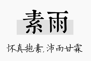 素雨名字的寓意及含义