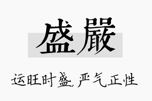 盛严名字的寓意及含义