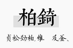 柏锜名字的寓意及含义