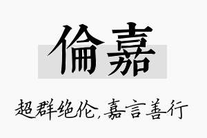 伦嘉名字的寓意及含义