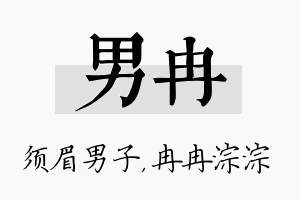 男冉名字的寓意及含义