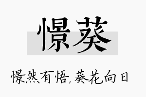 憬葵名字的寓意及含义