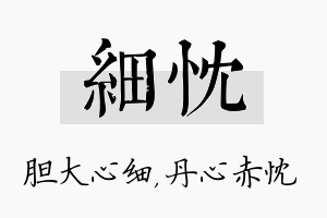 细忱名字的寓意及含义