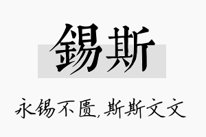 锡斯名字的寓意及含义