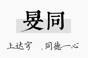 旻同名字的寓意及含义