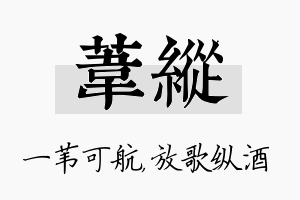 苇纵名字的寓意及含义