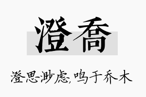 澄乔名字的寓意及含义