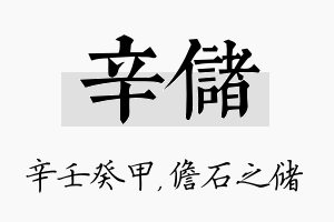 辛储名字的寓意及含义