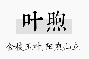 叶煦名字的寓意及含义