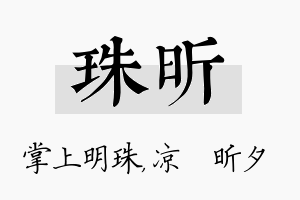 珠昕名字的寓意及含义