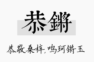 恭锵名字的寓意及含义