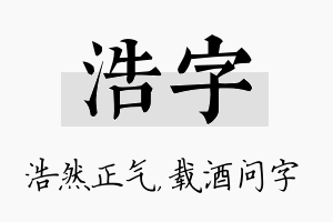 浩字名字的寓意及含义