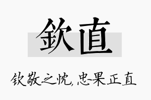 钦直名字的寓意及含义