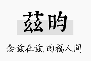 兹昀名字的寓意及含义