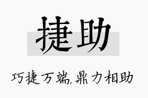 捷助名字的寓意及含义