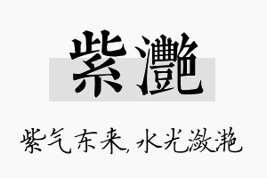 紫滟名字的寓意及含义