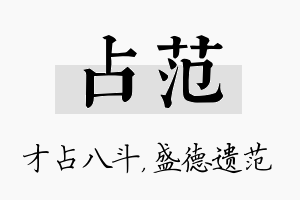 占范名字的寓意及含义