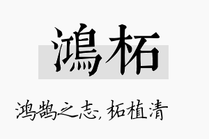 鸿柘名字的寓意及含义