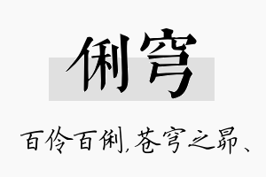 俐穹名字的寓意及含义