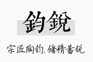 钧锐名字的寓意及含义