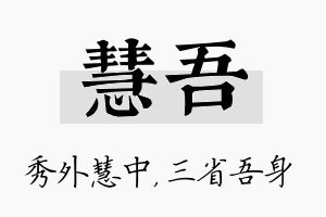 慧吾名字的寓意及含义