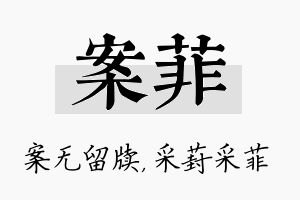 案菲名字的寓意及含义