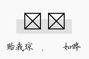 玘珺名字的寓意及含义