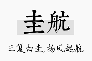 圭航名字的寓意及含义