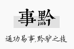 事黔名字的寓意及含义