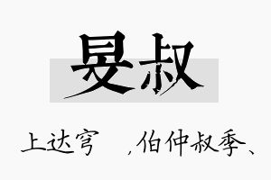 旻叔名字的寓意及含义