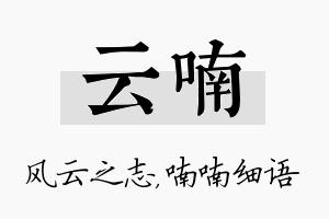 云喃名字的寓意及含义