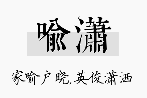 喻潇名字的寓意及含义