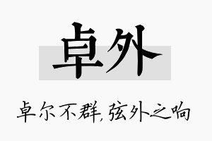 卓外名字的寓意及含义